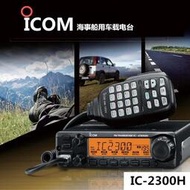 艾可慕ICOM大功率對講機IC-2300H余對講機車載臺VHF海事電臺