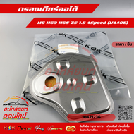 กรองเกียร์ออโต้ MG ZS 4Speed รุ่นแรก ปี17-​19 MG3 MG5 1.5 (U440E) #104212362518830410144424--ตรงปก ไ