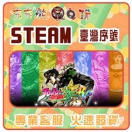 【夯夯熊電玩】 PC JOJO的奇妙冒險 群星之戰 重製版 JoJo's Bizarre 🀄 STEAM版 (序號版)