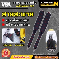 สายสะพาย VSK BYZON AKI พ่นยา767 พ่นลม สายสะพาย767 สายสะพายเครื่องพ่นยา อะไหล่เครื่องพ่นยา767 สายสะพา