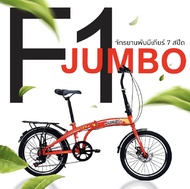 จักรยานพับได้20นิ้ว Jumbo F1 เกียร์ 7 Speed