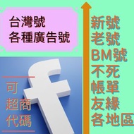 FB Facebook 臉書帳號 台灣號 帳單號 廣告號 BM號 友緣號 各地區號 其他種類請詢問