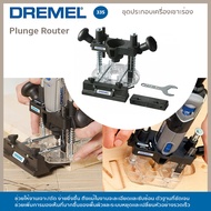 Dremel ชุดประกอบเครื่องเซาะร่อง 335