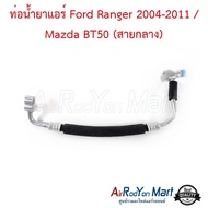 ท่อน้ำยาแอร์ Ford Ranger 2004-2011 / Mazda BT50 (สายกลาง) #ท่อแอร์รถยนต์ #สายน้ำยา - มาสด้า บีที50 2006 ฟอร์ด เรนเจอร์ 2004เรนเจอร์ 2006
