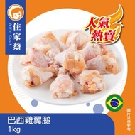 巴西雞翼膇(急凍-18°C)