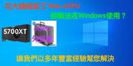 『售』以豐富經驗幫您解決 Mac eGPU 無法在Window正常啟用問題！2020 MacBook Pro有解了
