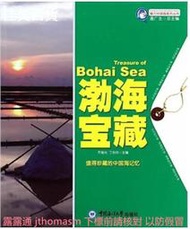 魅力中國海系列叢書-渤海寶藏 丁劍玲 2014-1 中國海洋大學