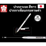 ปากกาหมึกสีขาว Sakura Gelly Roll ขาว ซากุระ มิลกี้เพน Milky Pen ปากกาเขียนกระดาษดำ ด้ามแยก / เซท 3 ด้าม set ครบทุกขนาด
