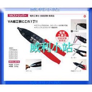 【威利小站】【來電另優惠】日本 MARVEL MVA-2016 VA 線專用剝線鉗 /白扁線專用 剝線剪線鉗