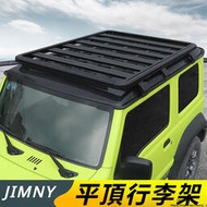 台灣現貨Suzuki JIMNY JB43 JB74 改裝 配件 平頂行李架 改裝配件 車頂行李框 折疊尾梯