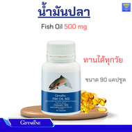 น้ำมันปลา fish oil น้ำมันปลากิฟฟารีน  สำหรับเด็ก อาหารเสริมเด็ก Giffarine Fish oil 500 mg (ขนาด 90 แ