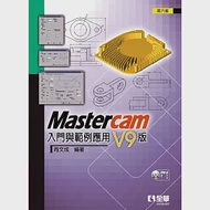 Mastercam 入門與範例應用：V9版(第六版)(附範例光碟) 作者：周文成