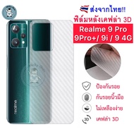 ฟิล์มหลัง Realme 9 Pro / 9i / 9Pro Plus / 9 4G ฟิล์มกันรอยเคฟล่า 3D (ส่งจากไทย)