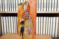 〈一字千金〉鄭子太極拳示範教材 謝昭隆 撰著 - 拳痴論太極系列之一 1999 初版 太極拳 武術