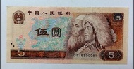 第四版人民幣5元（1980年）一張原裝極美品EF（DW16590081）