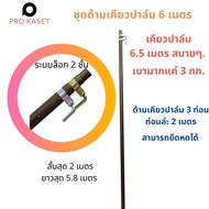 ชุด ด้ามเคียวปาล์ม อลูมิเนียม 6 เมตร ยืดหดได้  2-6 เมตร  สำหรับเคียว ตัดปาล์ม ด้ามสำหรับตัดปาล์มโดยเ