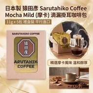 日本製 猿田彥 Sarutahiko Coffee Mocha Mild Drip Bag (摩卡) 滴漏掛耳咖啡包 11g x 5包 平行進口 - 此日期前: 14-5-2027