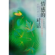 情感的对话  薇薇夫人 著 女性心理丛书