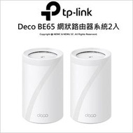 【光華八德】TP-LINK Deco BE65(2入) BE11000 三頻 網狀路由器(Wi-Fi 7分享器/VPN)