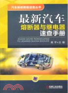 最新汽車熔斷器與繼電器速查手冊（簡體書）