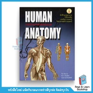 หนังสือกายวิภาคศาสตร์ของมนุษย์ (HUMAN ANATOMY) (Chula book)3705