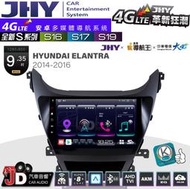 【JD汽車音響】JHY S系列 S16、S17、S19 HYUNDAI ELANTRA 14~16 9.35吋安卓主機