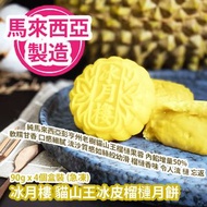 [原價 $588] 冰月樓 貓山王冰皮榴槤月餅 90g x 4個盒裝 (急凍) 純馬來西亞彭亨州老樹貓山王榴槤果蓉 果蓉內餡增量50% 軟糯甘香 口感細膩 流沙質感如絲般幼滑 滲出淡淡榴槤香味 令人流