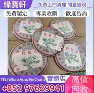 全港高價回購：普洱茶餅，生茶，陳年老茶，易武正山野生茶特级品大小2 易武正山野生茶特级品(灰绳) 97水藍印7542 2003年班章生態孔雀青駝 班章六星孔雀青餅 80年代雪印 班章喬木生態沱茶 00