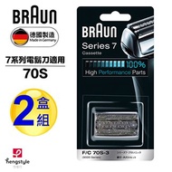 德國百靈BRAUN-刀頭刀網組(銀)70S(2盒組)