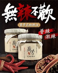 現貨｜蘭芳 花椒油 普辣／極辣（極辛）｜台灣直送