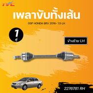 GSP เพลาขับทั้งเส้น HONDA BRV 2016- 1.5 LH/RH