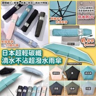 日本超輕碳纖滴水不沾超潑水雨傘