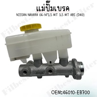 แม่ปั๊มเบรก Nissan Navara D40 AT [ABS] ปี 2006-2014 เกียร์ออโต้ 2.5L ดีเซล [YD25 / DDT-I]#46010-EB70