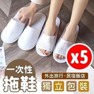 其他品牌 - 5對 加厚拋棄式拖鞋 加厚拖鞋 一次性拖鞋 拖鞋 紙拖鞋 飯店拖鞋