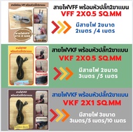 สายไฟ VFF พร้อมหัวปลั๊ก2ขาแบน สายไฟพร้อมหัว สายไฟอ่อน VFF 2x0.5 Sqmm (สายไฟยา่ว2/3/4/5m) สายไฟอ่อน V