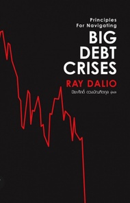Big Debt Crises หนังสือที่ว่าด้วยวิกฤตเศรษฐกิจทั่วโลกที่ละเอียดที่สุดเท่าที่เคยมีมา อธิบายด้วยตัวอย่