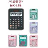 【含稅店】CASIO卡西歐 MX-12B 小資族首選 迷你桌上型計算機 學生族群最愛 MZ-12S 艷彩計算機 炫彩型