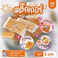Super Cute Waffle Stickers! 3 cm. Waterproof It's To Stick With Anything. Help Increase Sales For Yo