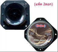 ดอกลำโพงเสียงแหลมหัวจรวด 300 วัตต์ 5นิ้ว OBOM M-98 ราคา 2ตัว