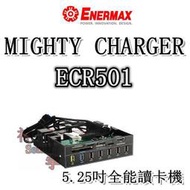 【神宇】安耐美 Enermax MIGHTY CHARGER ECR501 安裝5.25吋槽 USB3.0讀卡速度+快速