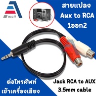 สาย AUXtoRCA แจ็ค 3.5mmเป็นRCAตัวเมีย