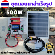 ชุดนอนนาพร้อมใช้ 500w แผงโซล่าเซลล์ 20w อินเวอร์เตอร์500 ชาร์เจอร์ 30A แบตเตอร์รี่ 5 แอมป์ สายไฟ เทอ