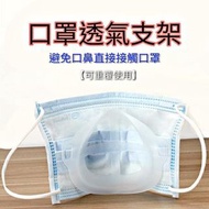 口罩支架透氣神器