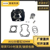 摩託車發動機 缸ac100as100氣缸適用 ax100活塞50mm汽缸墊