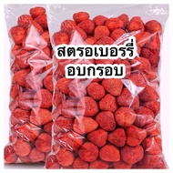 🍓 สตรอเบอรี่กรอบ🍓Strawberry Freeze-dried สตรอเบอรี่อบกรอบ สตรอเบอรี่ฟรีซดราย ผลไม้กรอบ ผลไม้ฟรีซดราย สตรอเบอรี่ อบกรอบ ผัก ขนมเด็ก ผลไม้แห้ง