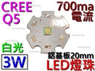 燈珠LED 3W Q5 CREE 白光 0.7A鋁基板20mm 燈泡 定位燈 小燈 方向燈 強光手電筒 燈芯 探照燈珠