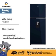 BEKO ตู้เย็น 2 ประตู 13.2 คิว รุ่น RDNT401I20DSHFSUBL สี Ocean Blue