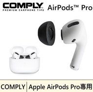 COMPLY AirPods Pro  科技泡綿耳塞