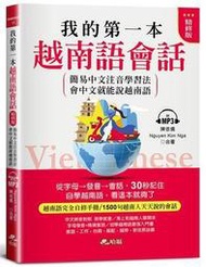 我的第一本越南語會話(精修版)︰自學越南語，看這本就夠了（附MP3）[7折]