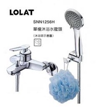(免運+優惠)LOLAT 單槍沐浴 水龍頭 SNN1256H 羅力 沐浴水龍頭 設計款 大出水 低鉛 浴室 高品質